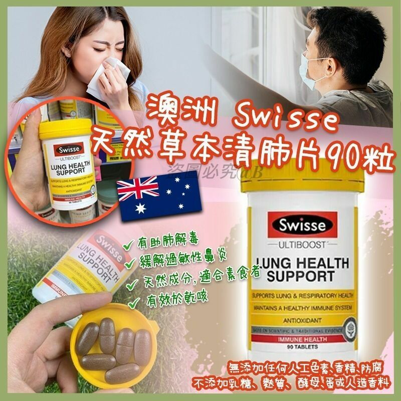 澳洲Swisse天然草本清肺片90粒