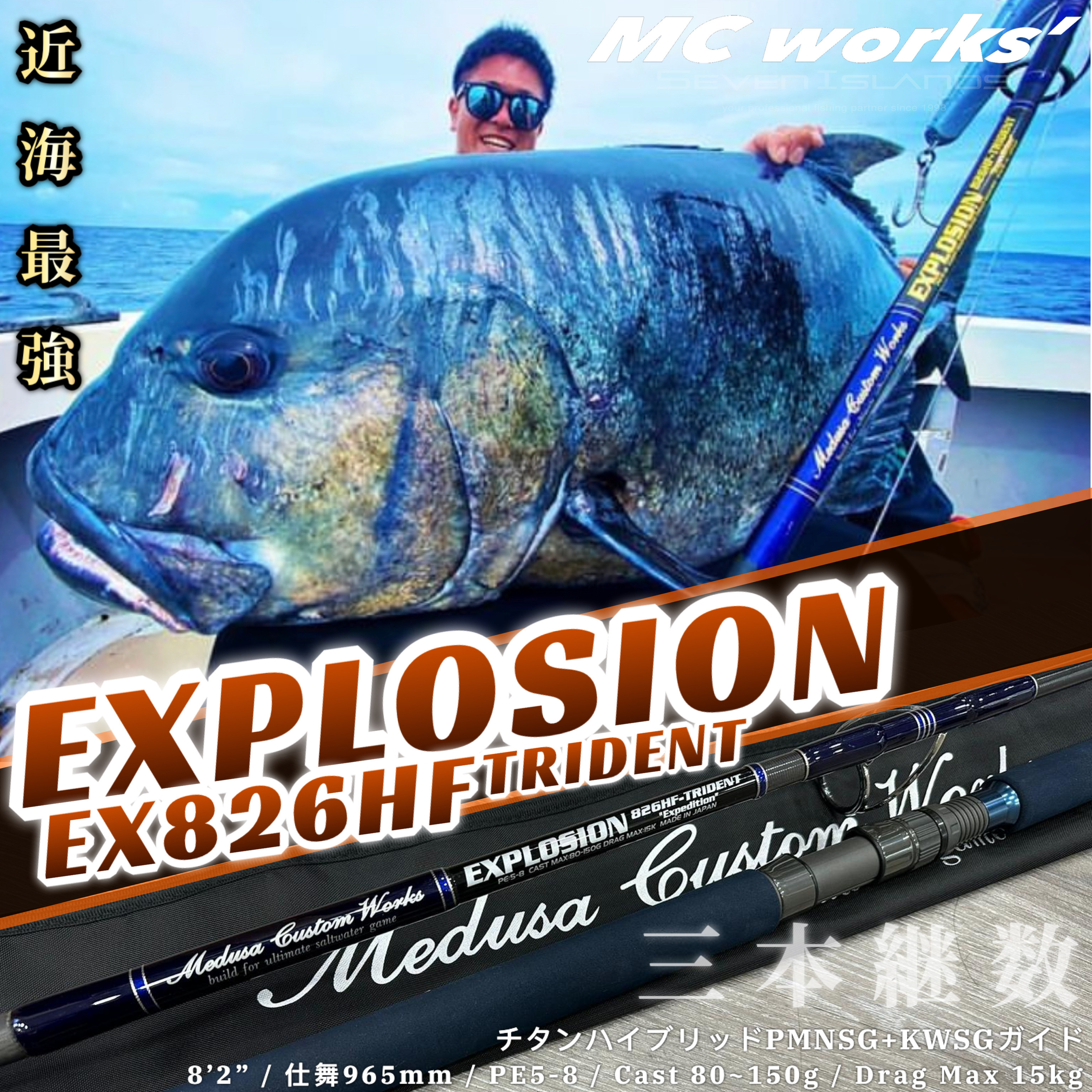 MC WORKS' Explosion EX826HF-TRIDENT Casting Rod
