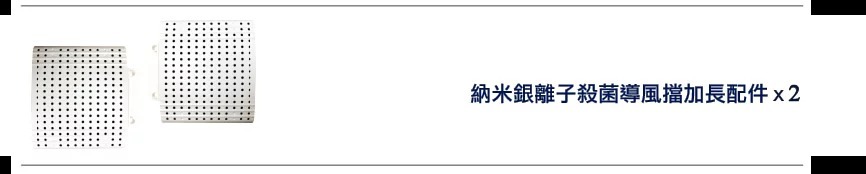Air Easy 納米銀離子殺菌導風擋加長配件