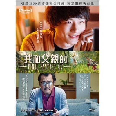 我和父親的FINAL FANTASY XIV (DVD)