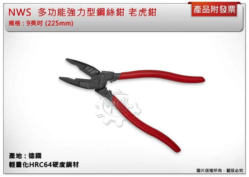 ＊中崙五金【附發票】德國製造 NWS 9英吋 225mm 多功能強力型鋼絲鉗 老虎鉗 輕量化HRC64硬度鋼材