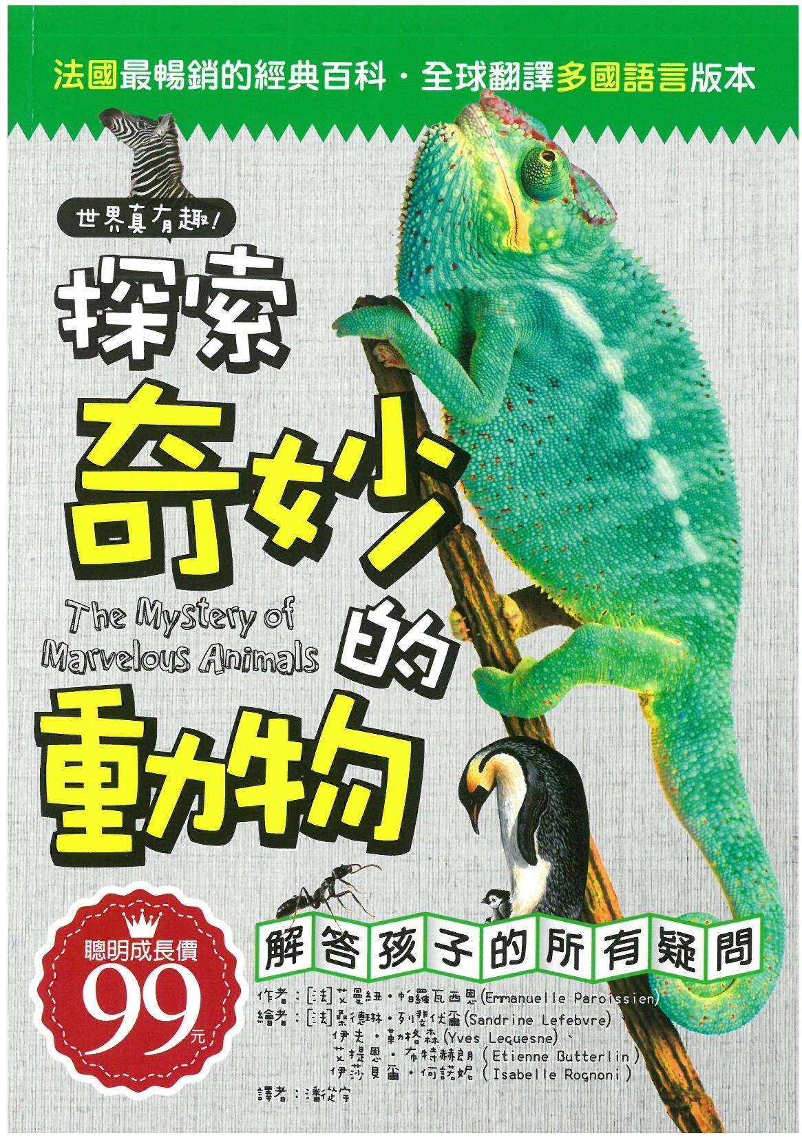 世界真有趣！探索奇妙的動物