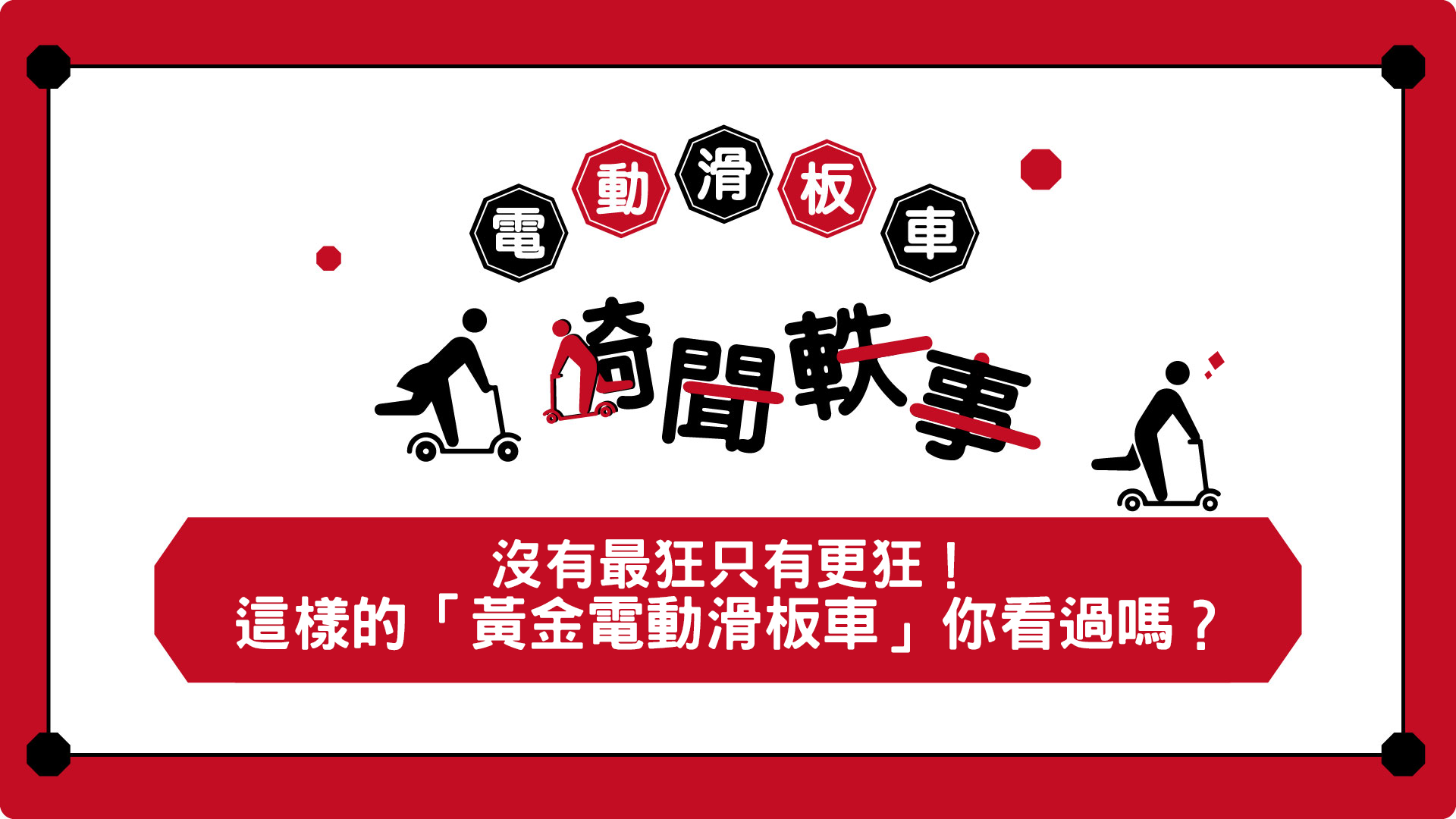 沒有最狂只有更狂！這樣的「黃金電動滑板車」你看過嗎？