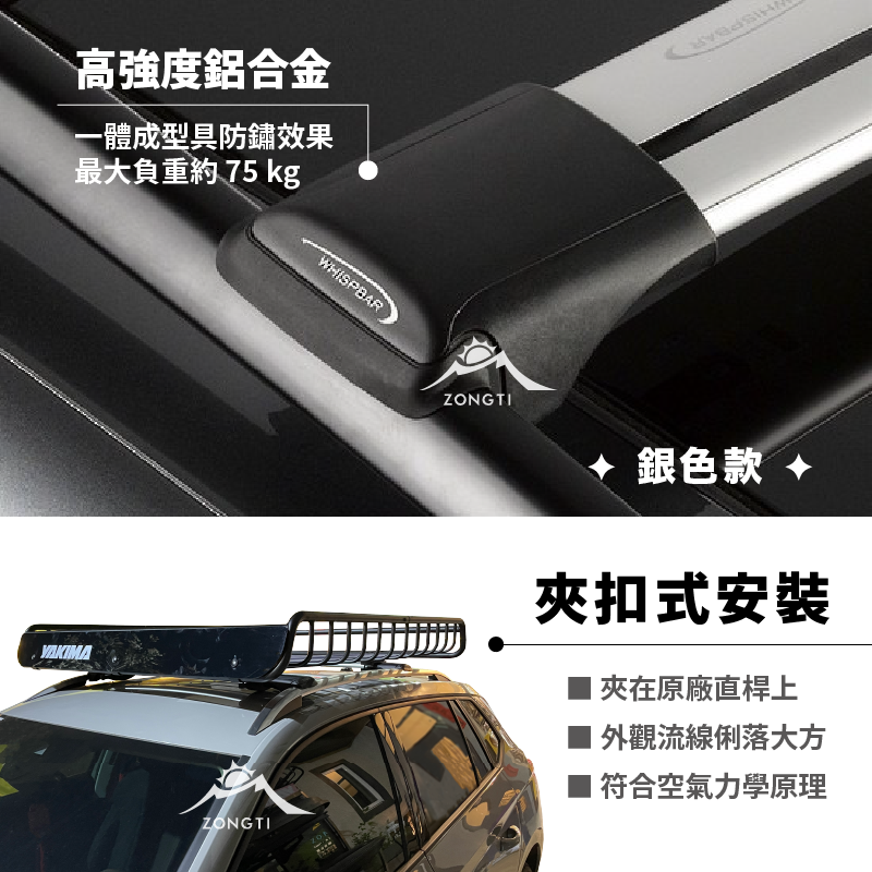 【WHISPBAR】夾直桿式橫桿 Rail Bar 車頂架 最安靜的車頂架