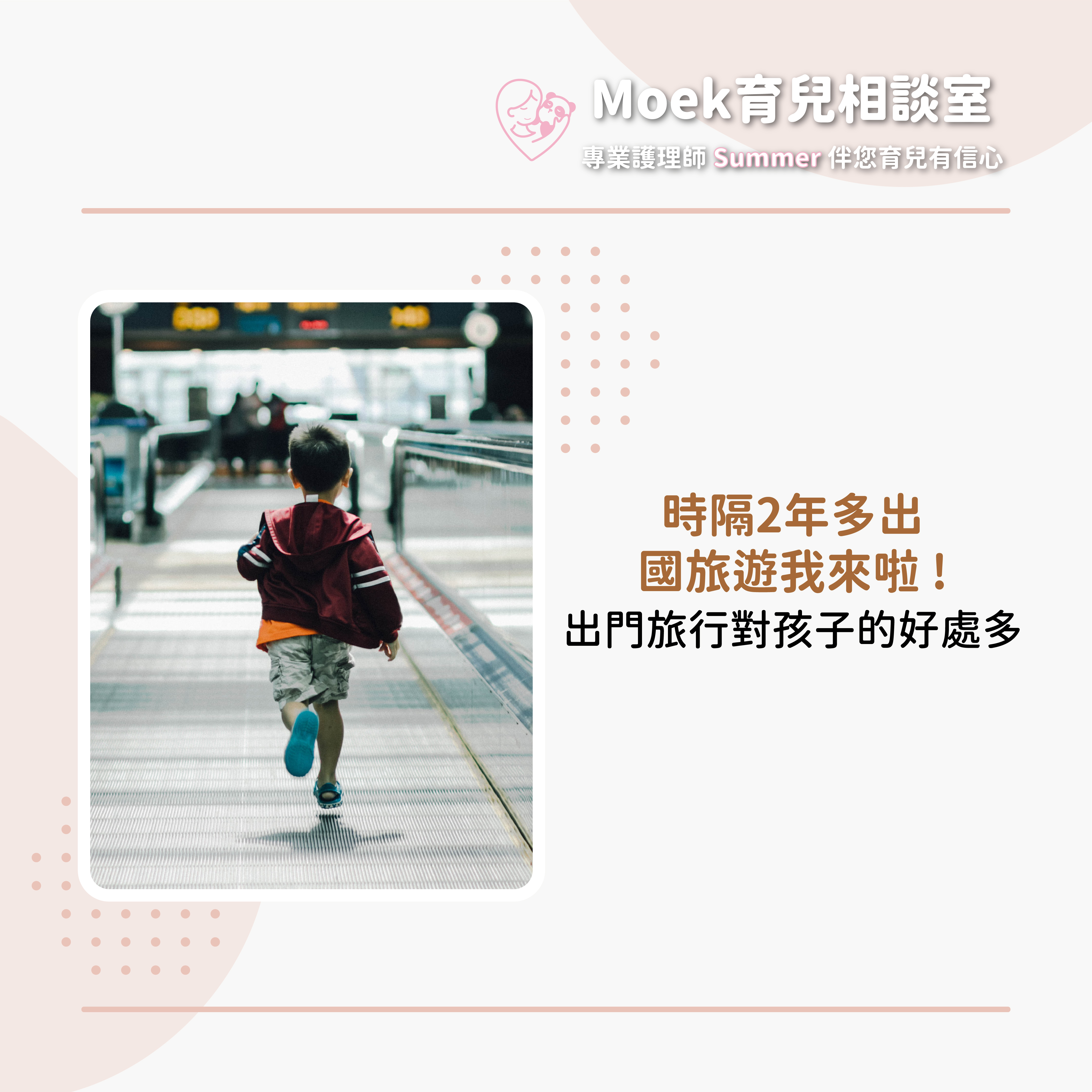 莫克,moek,嬰兒,育兒,旅行,出國,後疫情