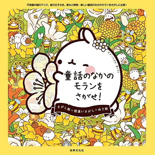 MOLANG 萌浪兔 繪本- ( 尋找萌浪吧! / 尋找童話中的萌浪吧! )