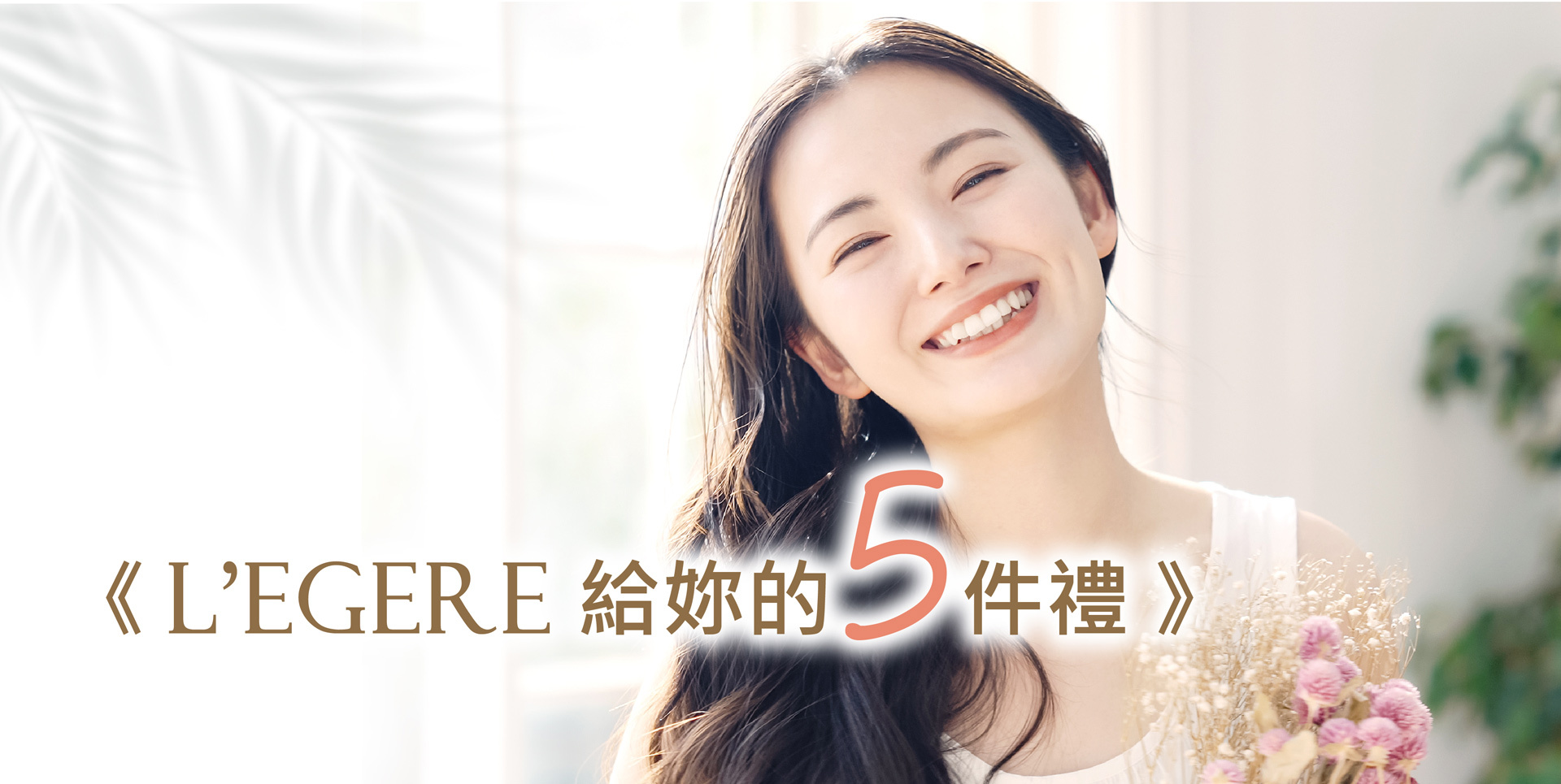 LEGERE蘭吉兒給妳的5件禮