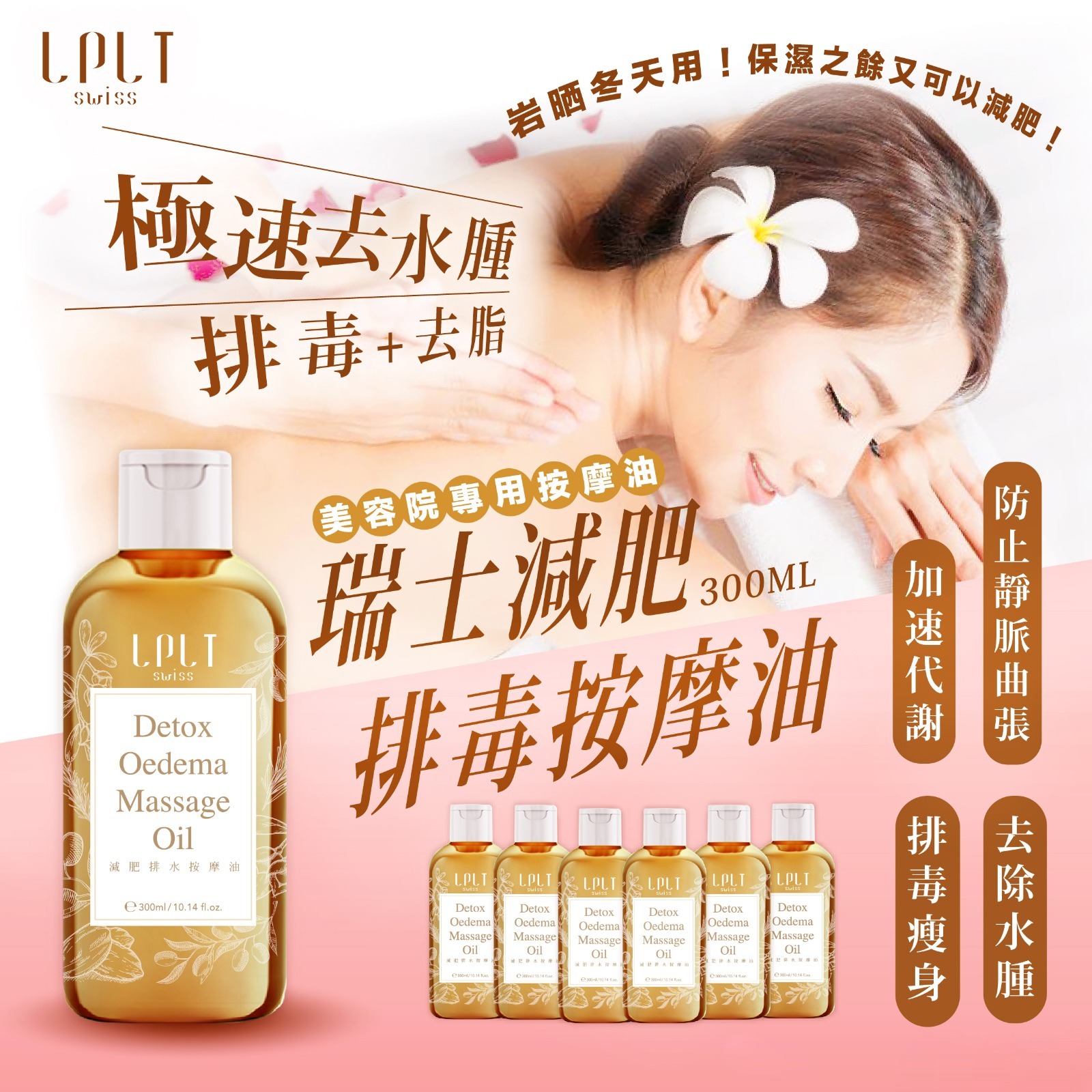 瑞士LPLT SWISS減肥排毒按摩油300ml