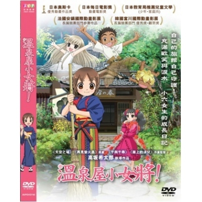 溫泉屋小女將! (DVD)