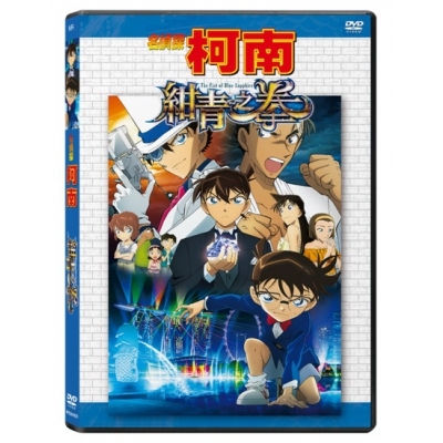名偵探柯南 紺青之拳 (DVD)
