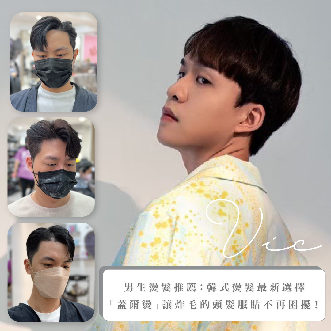 【流行趨勢】男生燙髮推薦：壓貼燙升級版「蓋爾燙」，讓炸毛的頭髮服貼打造帥氣韓團風格！