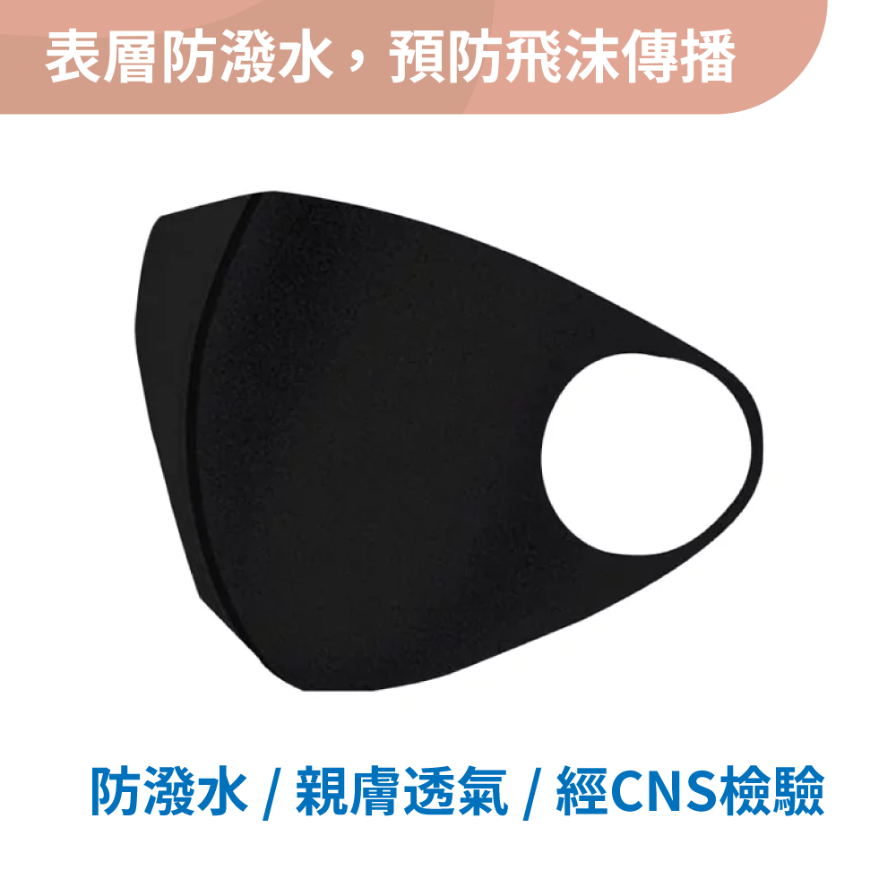 【SK】防潑水口罩 (3片裝)/親膚透氣/可水洗重複使用/經CNS標準檢測