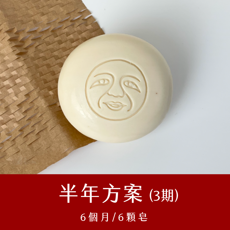 【半年3期】 月訂閱‧開心