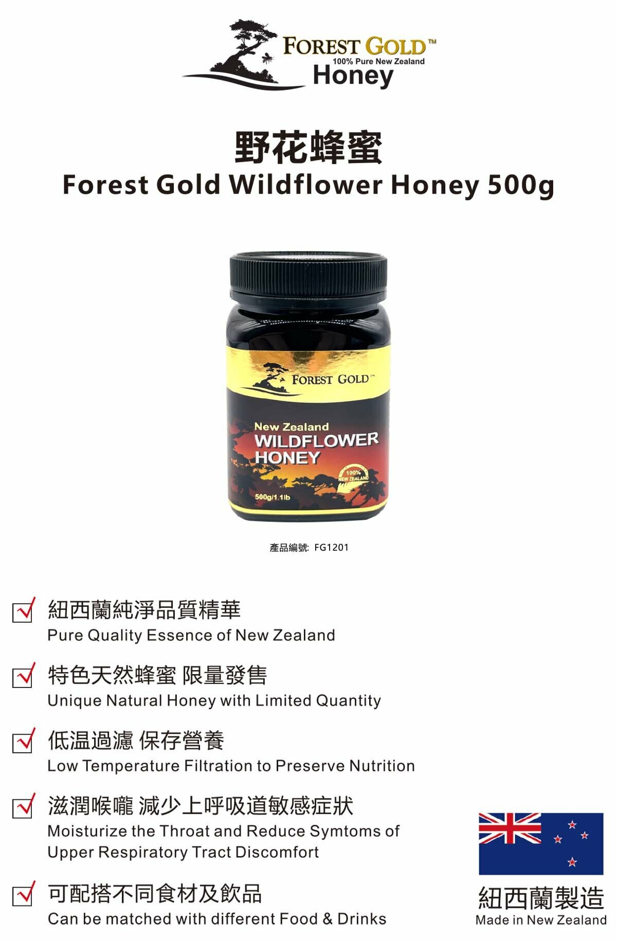 Forest Gold - 紐西蘭 野花蜂蜜 500g