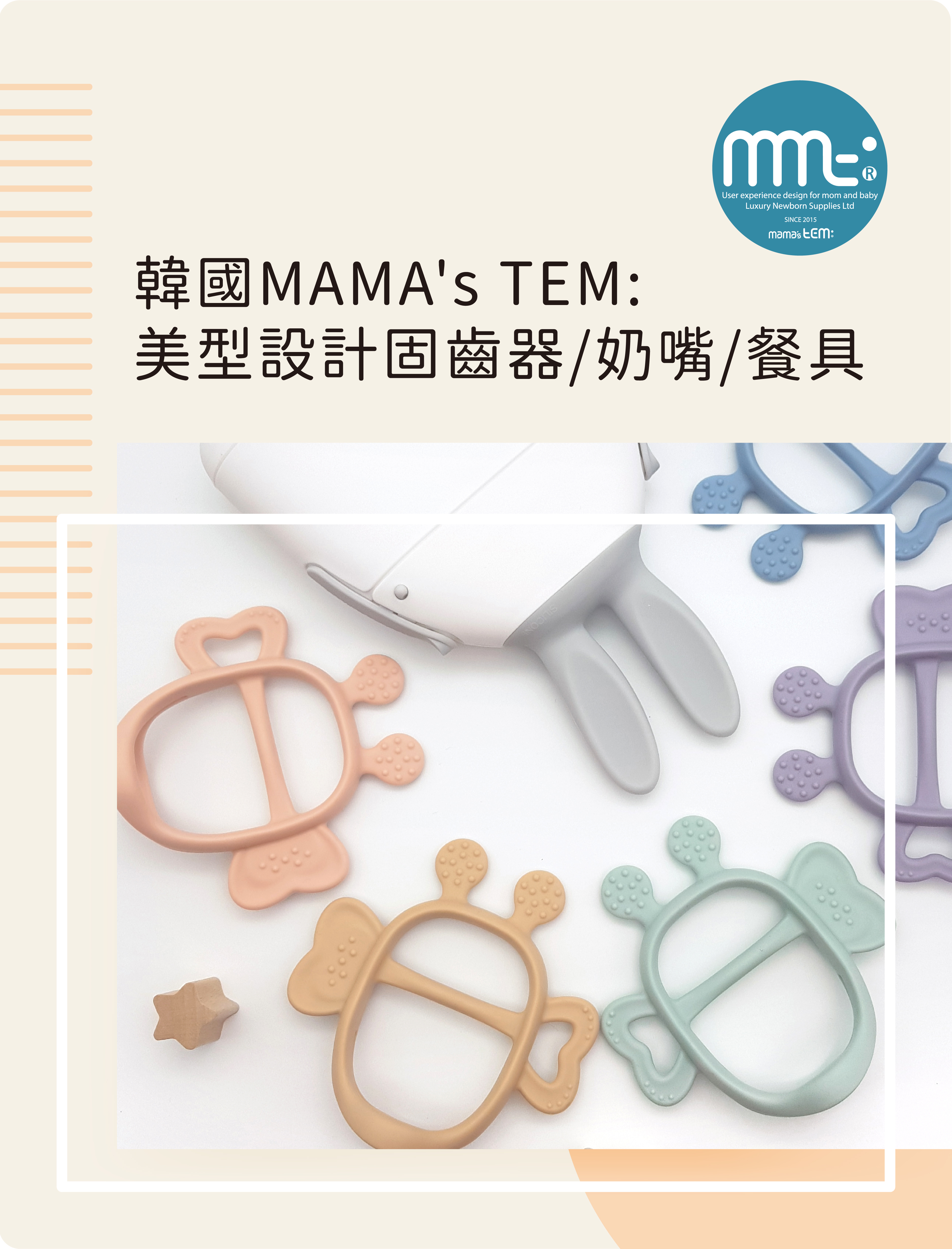 mamastem,固齒器,餐具,副食品,圍兜兜,奶嘴