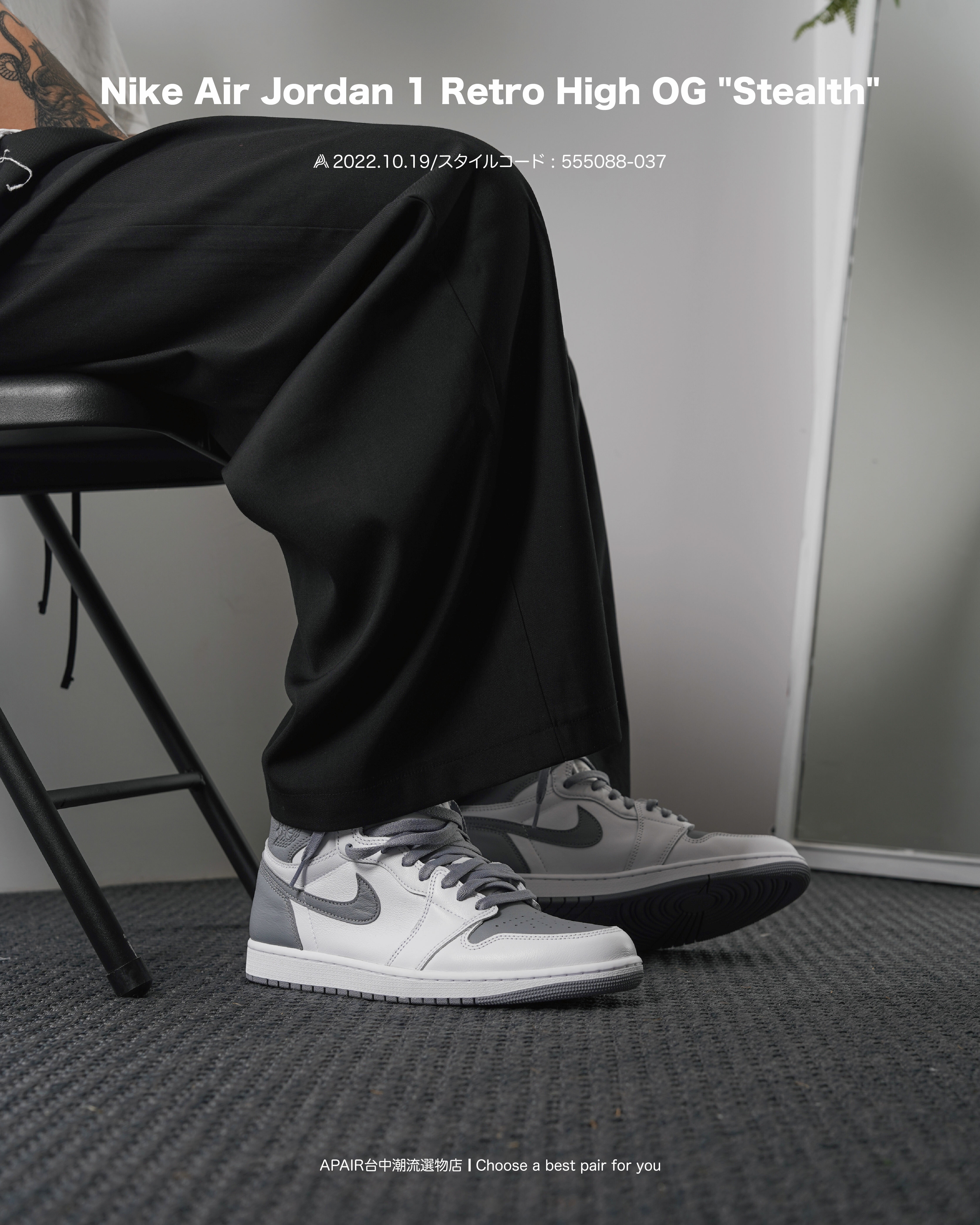 【APAIR】現貨 Nike Air Jordan 1 Retro High OG "Stealth" 灰白 成人款555088-037 / 大童款575441-037