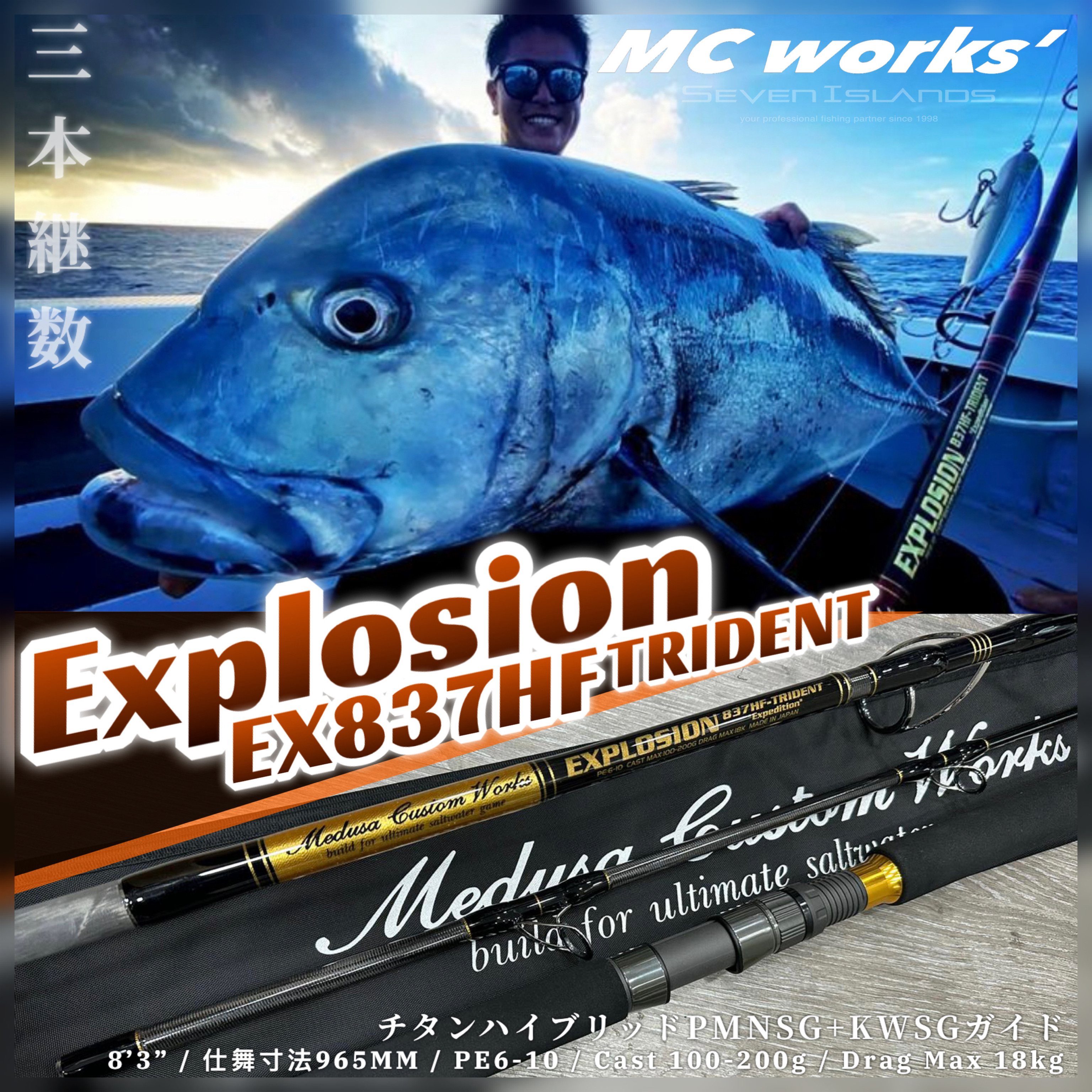 MC WORKS' Explosion EX837HF-TRIDENT Casting Rod