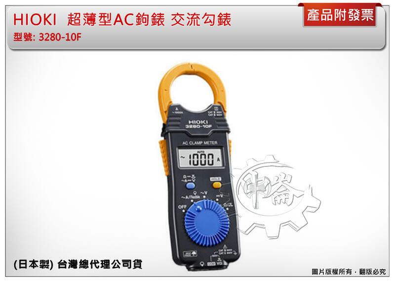 ＊中崙五金【附發票】 (日本製) HIOKI 3280-10F(新款) 超薄型AC鉤錶 交流勾錶 可搭配CT-6280