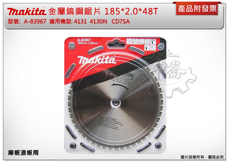 ＊中崙五金【附發票】 牧田 金屬鎢鋼鋸片 185*2.0*48T 庫板浪板用 A-83967 適用4131 4130N