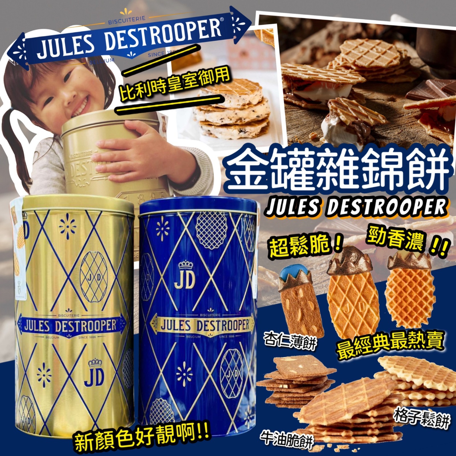比利時Jules Destrooper金罐雜錦餅