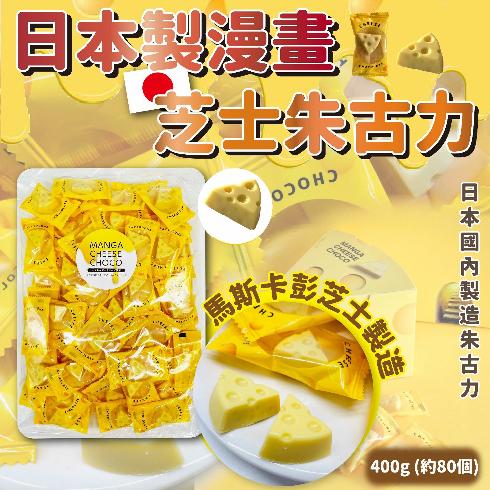 日本製漫畫芝士朱古力400g