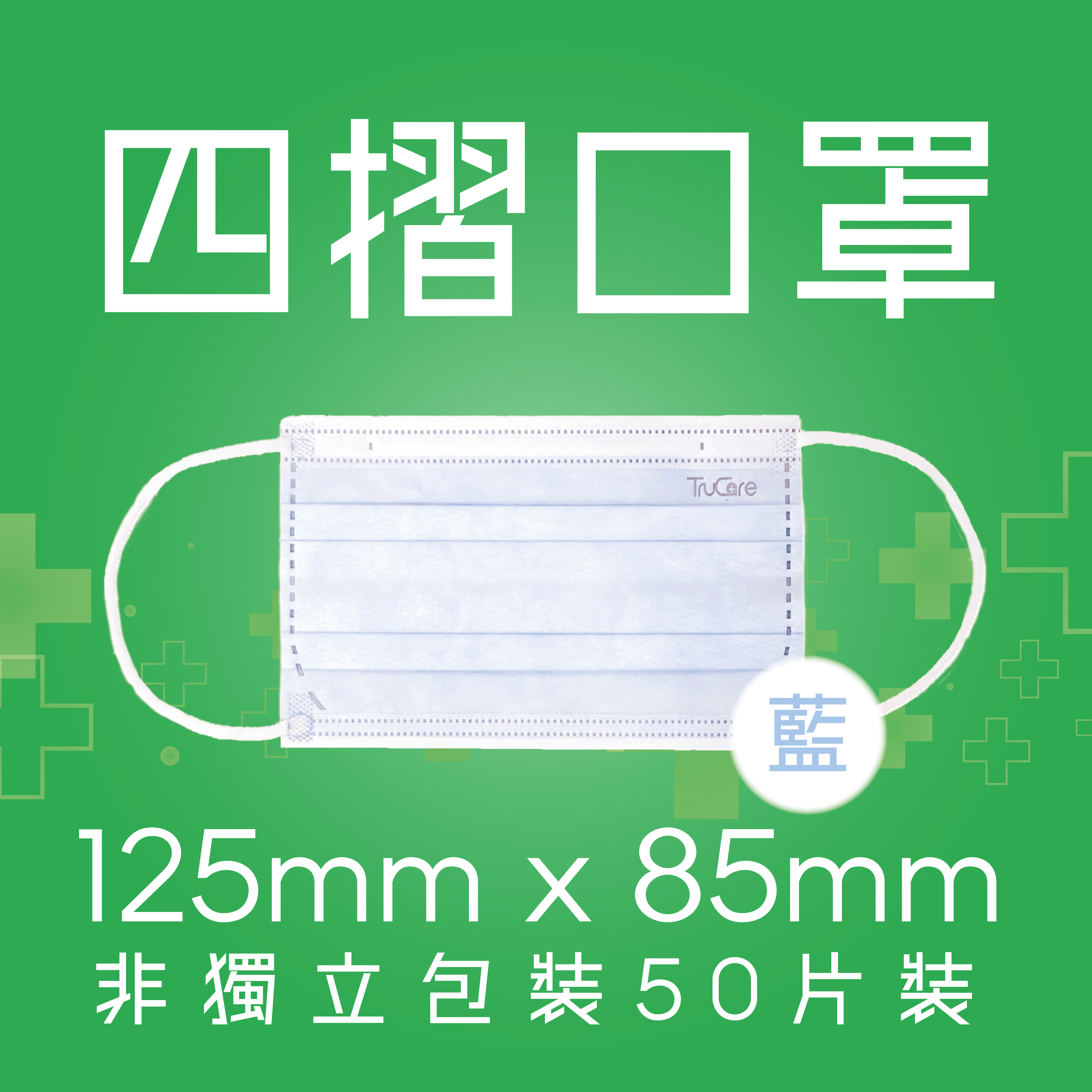 【幼童】125mm 四摺口罩 (經典藍 50片非獨立包裝)