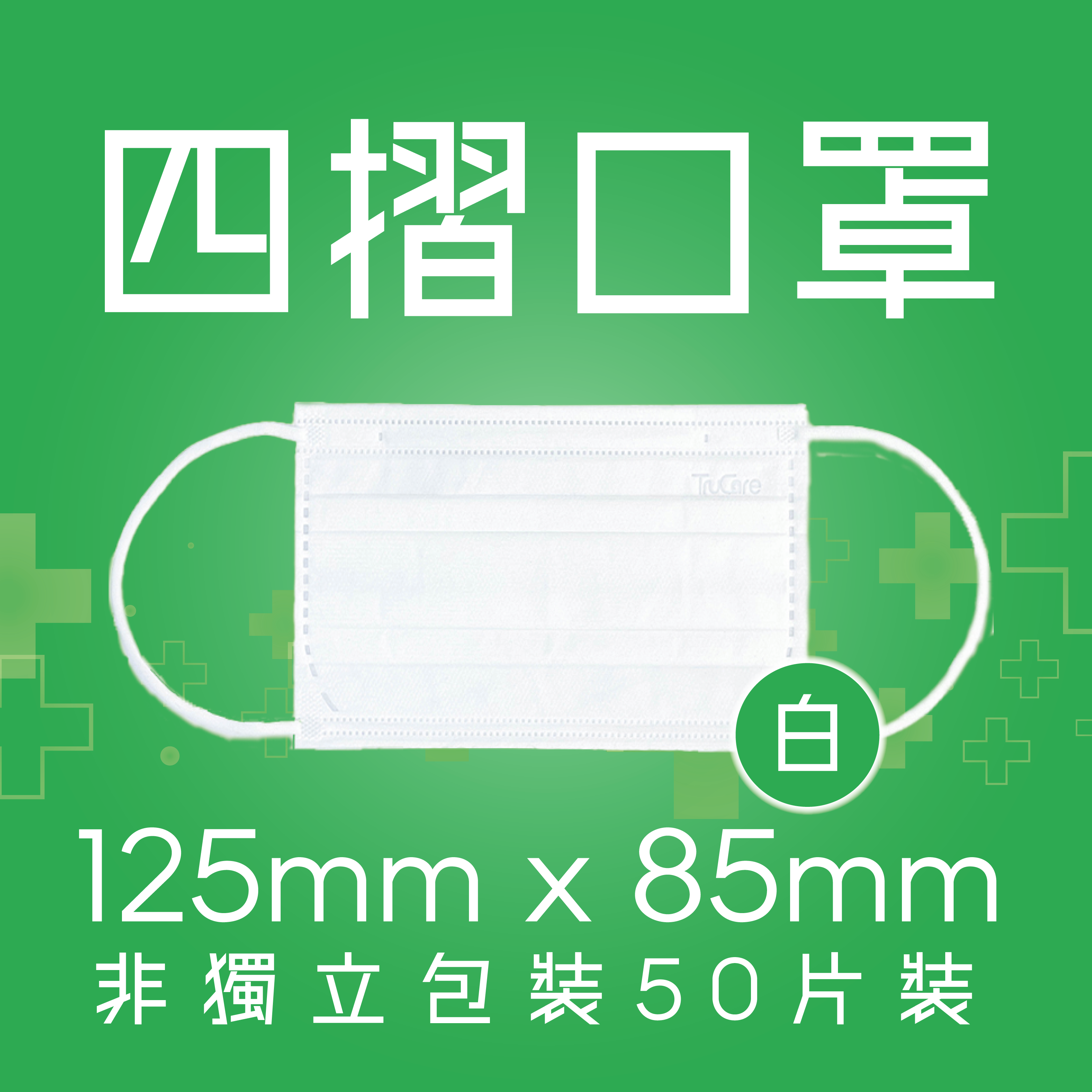 【幼童】125mm 四摺口罩 (純淨白 50片非獨立包裝)