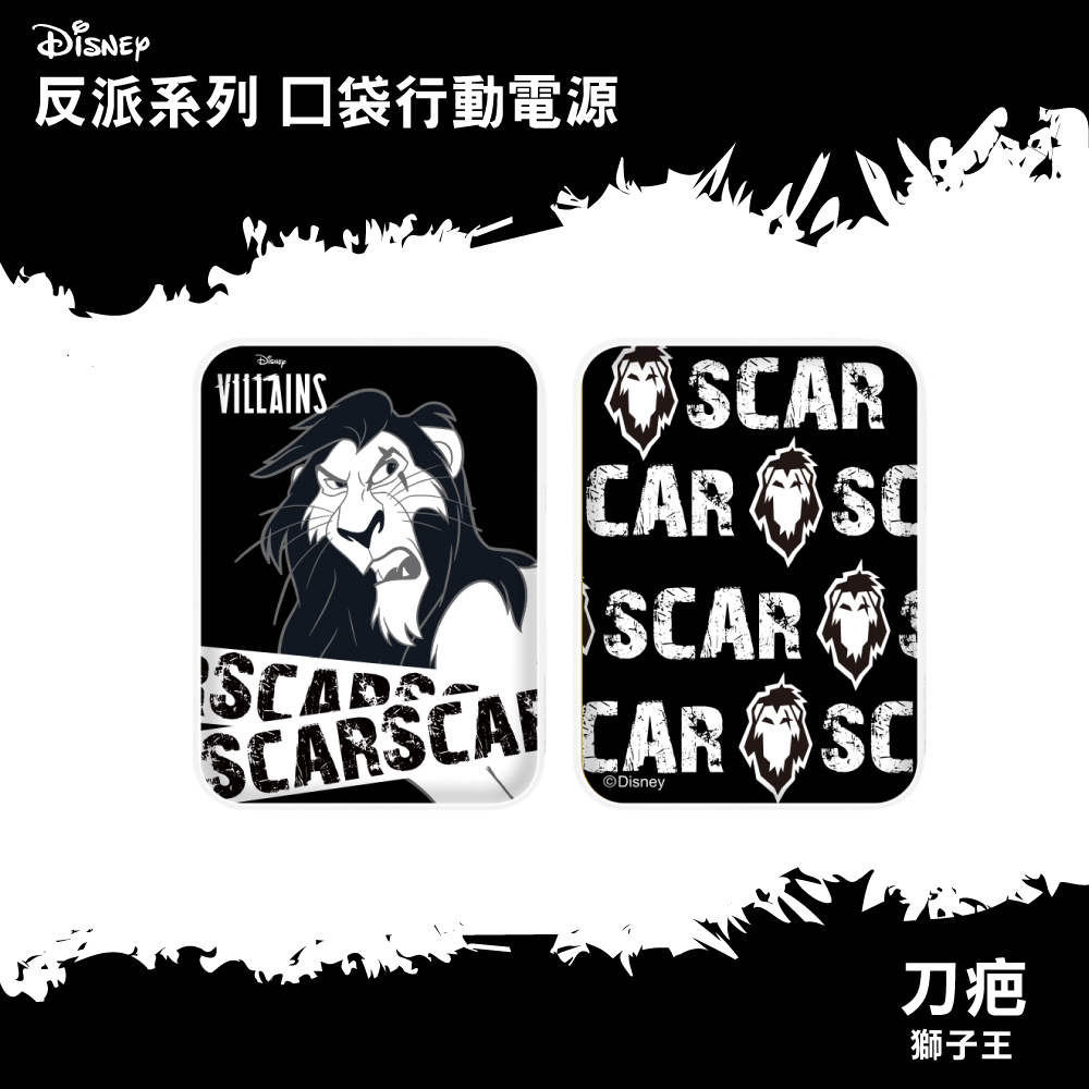 台灣直送|迪士尼＆Pixer | 反派角色系列-口袋行動電源-刀疤 Scar|反派角色|迪士尼|DISNEY| 秋季新品