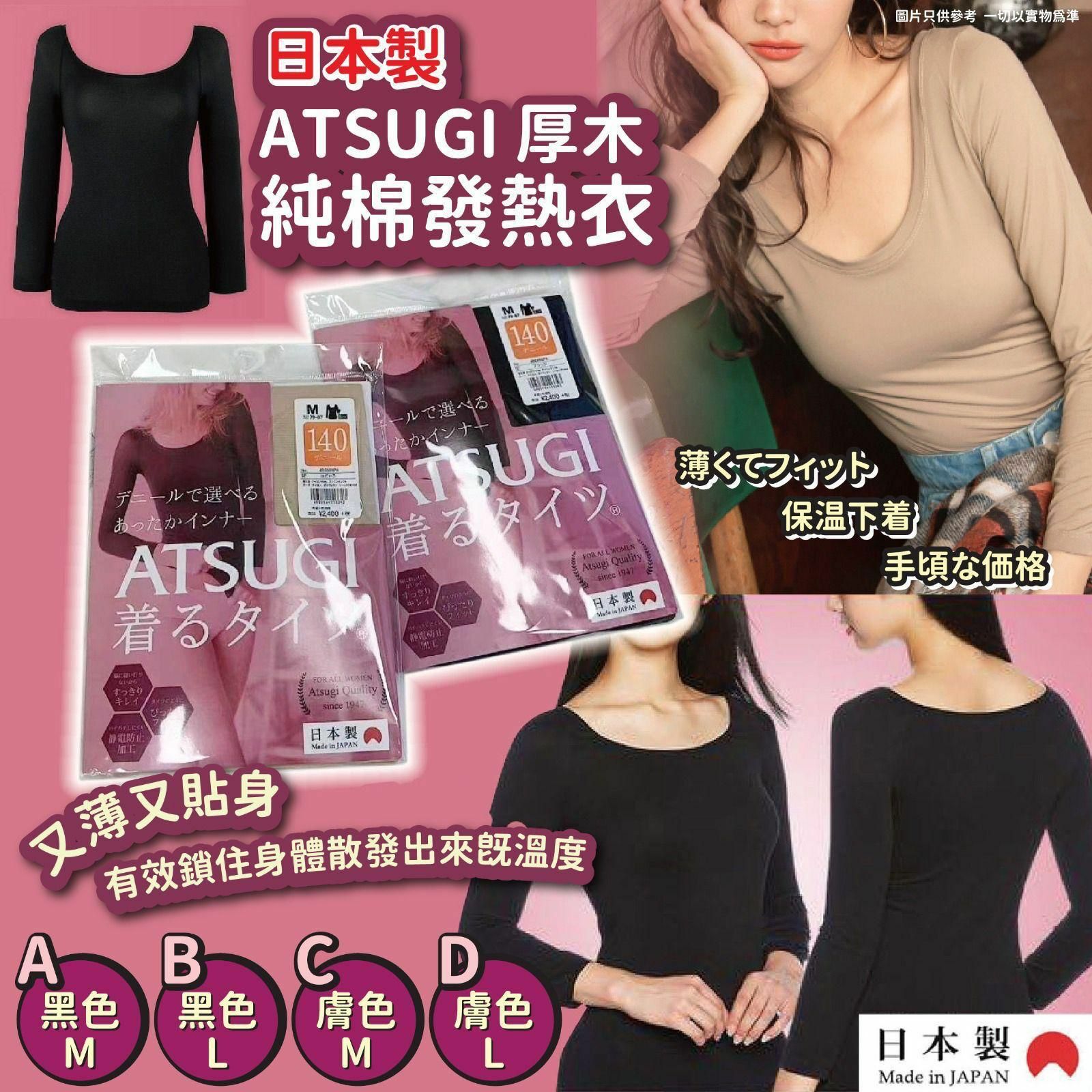 🔥妹子必備打底衫🔥日本🇯🇵ATSUGI厚木純棉發熱衣140D-2203307