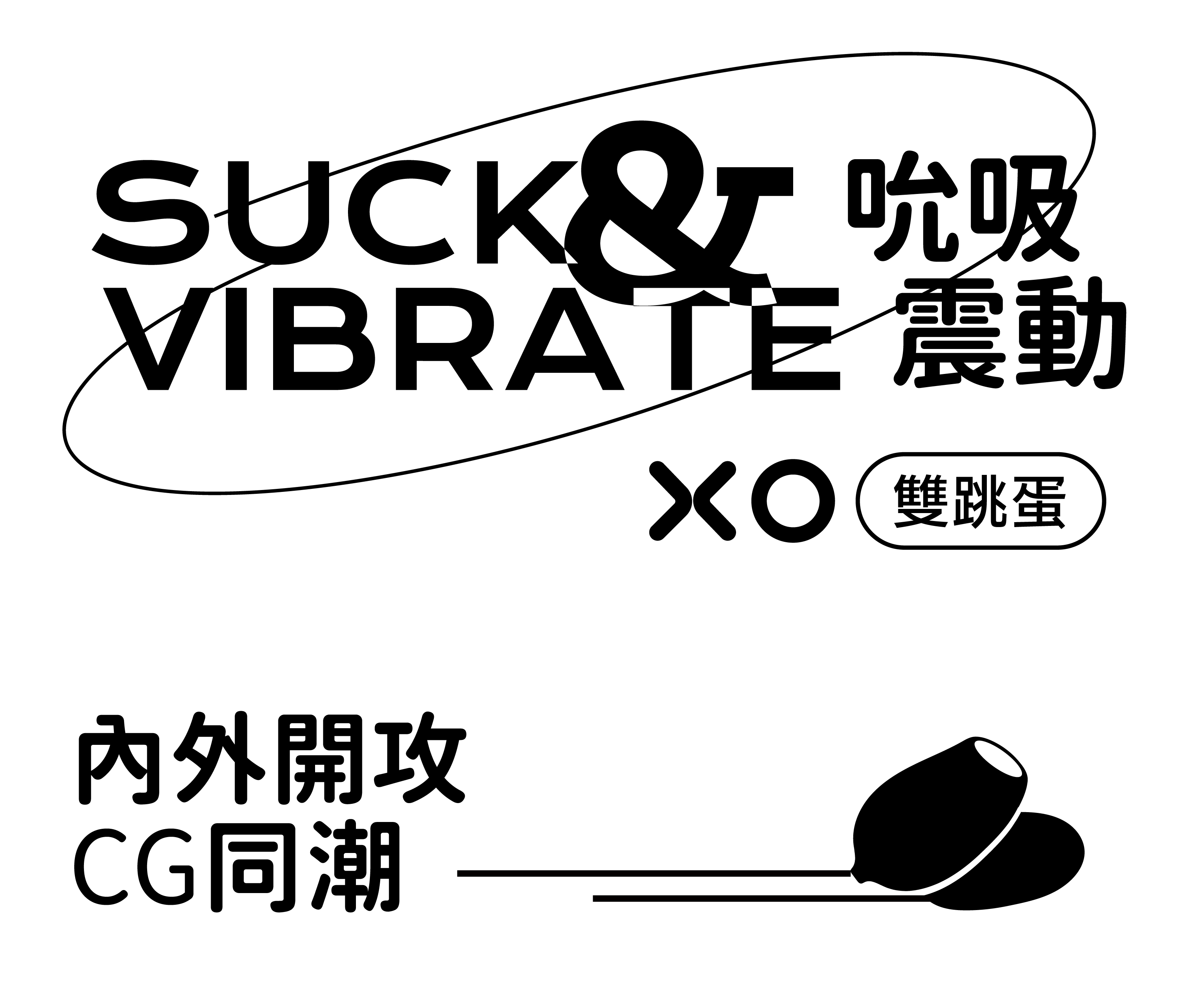 雙跳蛋-女性震蛋-小怪獸掌控