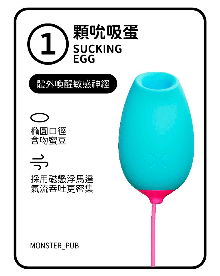 小怪獸震蛋-吮吸蛋-震蛋使用