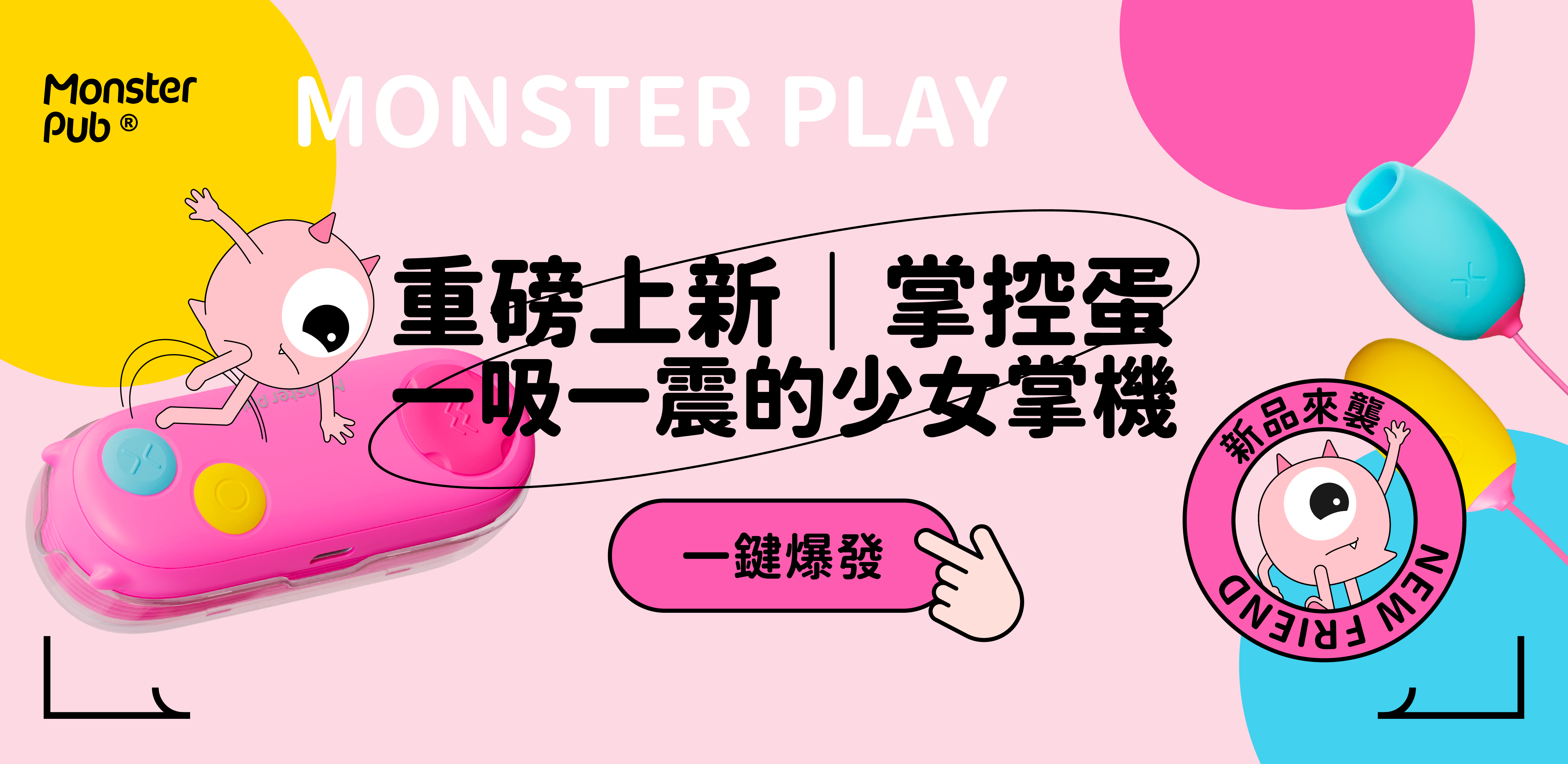 情趣玩具-小怪獸-Monster-Pub-PLAY-掌控-震蛋