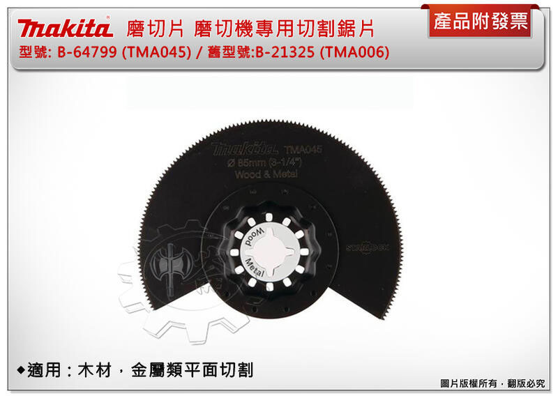 ＊中崙五金【附發票】牧田 B-64799 (TMA045)磨切機專用刀片 複合金屬材質 適用木材,金屬類平面切割