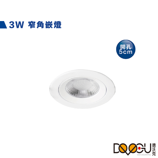 LED 3W窄角崁燈 開孔5公分