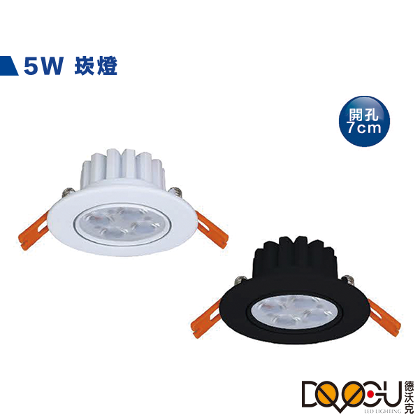 LED 5W崁燈 開孔7公分 可調角度30度