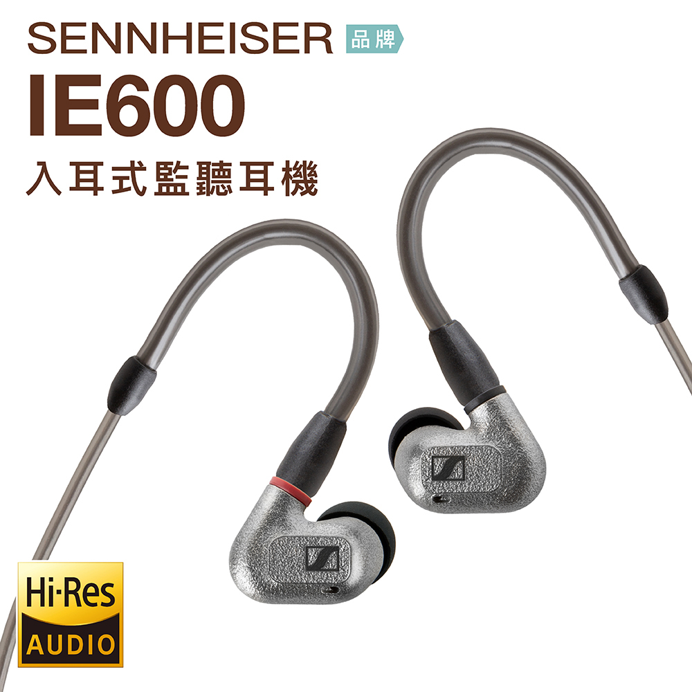 實邁士林門市】Sennheiser 入耳式耳機IE600 旗艦級監聽高音質【上網