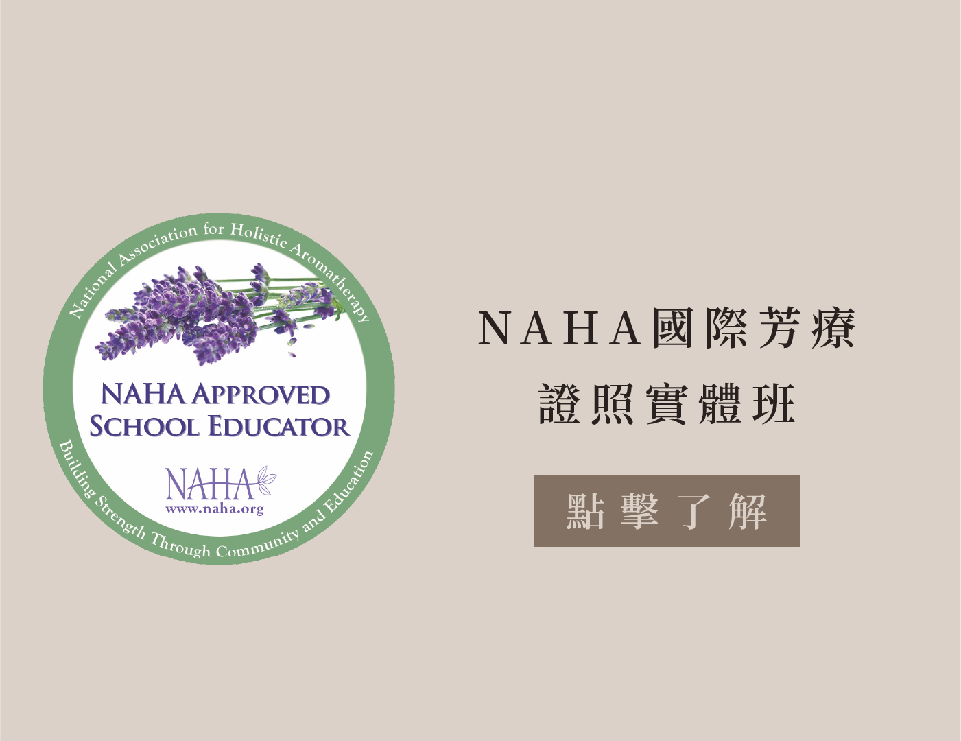 NAHA國際芳療證照實體班