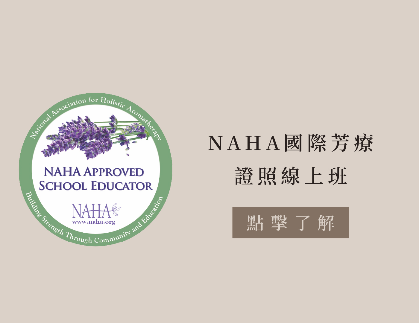 NAHA國際芳療證照線上班