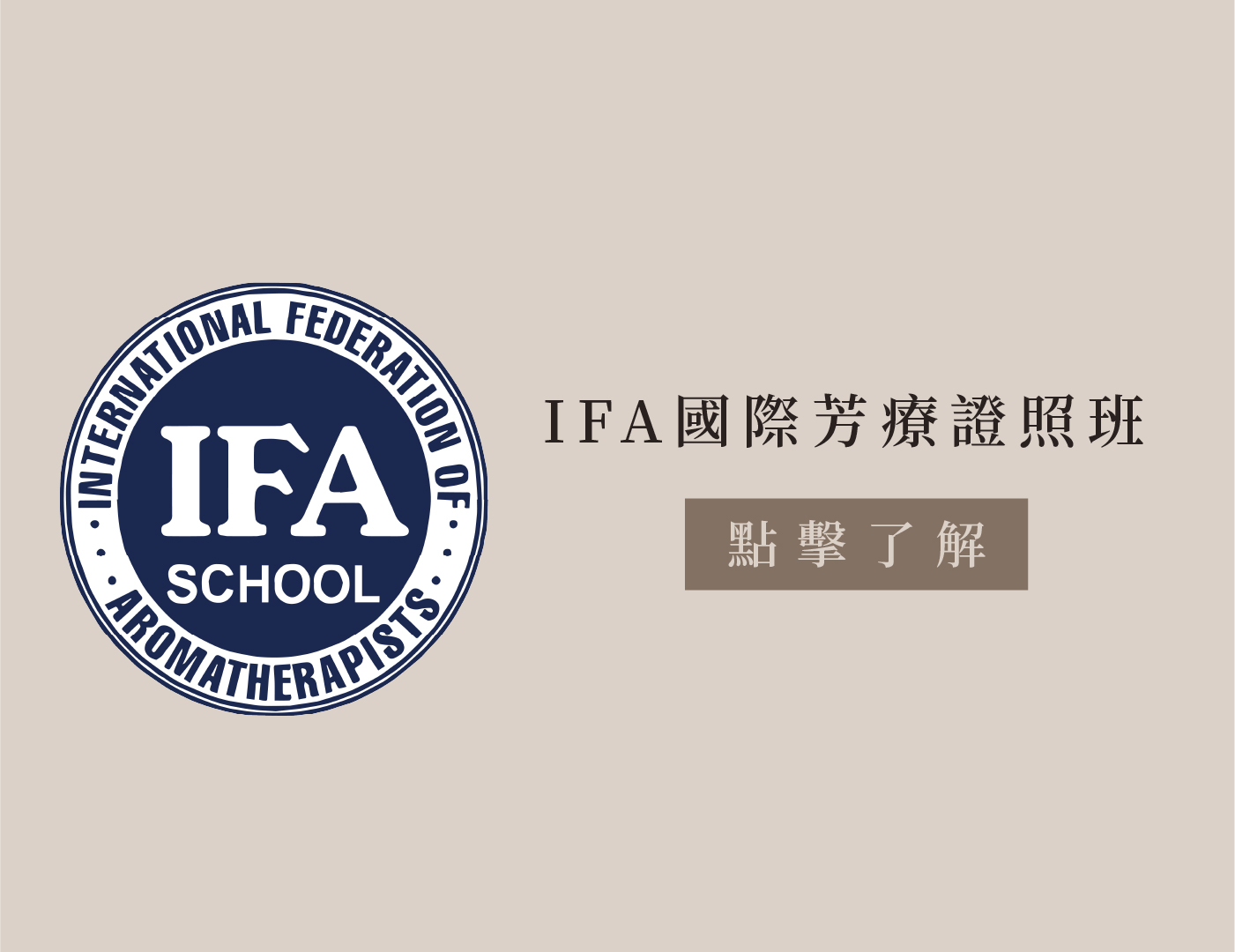 IFA國際芳療證照班