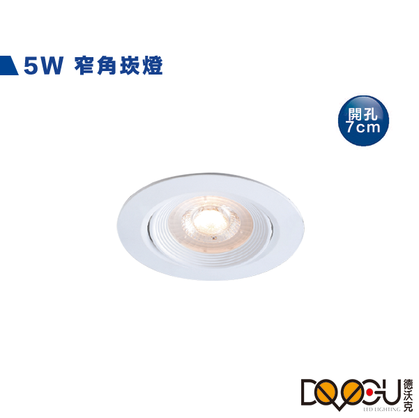 LED 5W窄角崁燈 燈體可調角度30度 開孔7公分