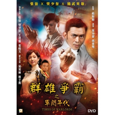 群雄爭霸之軍閥年代 (DVD)