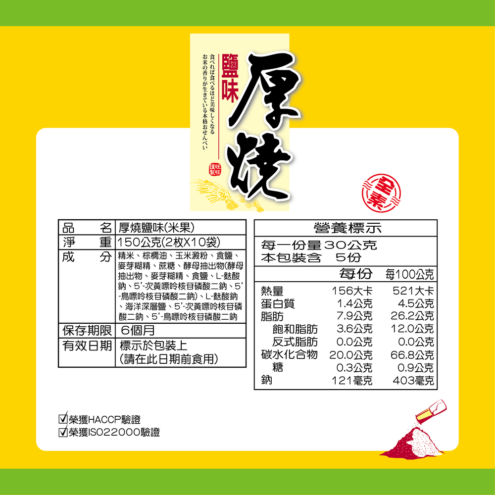 厚燒系列 厚燒鹽味米果 150g