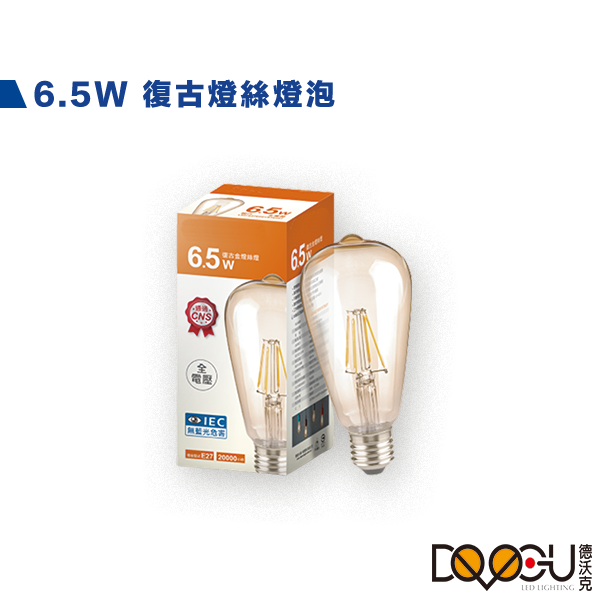 LED E27 6.5W 鎢絲燈泡 工業風 復古燈泡