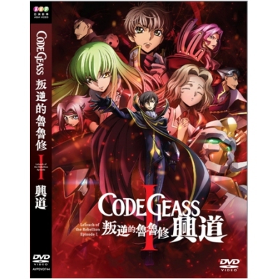 叛逆的魯魯修I 興道 (DVD)