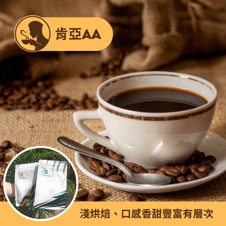 【Hook's嚴選】 肯亞 │AA FAQ 水洗處理法 │中烘焙 - 咖啡豆 三次手選 - 單一莊園咖啡豆 /買一送一