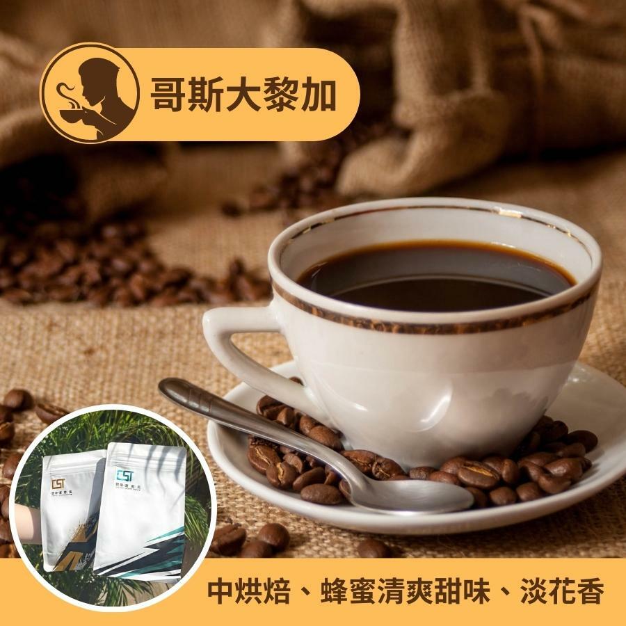 【Hook's嚴選】哥斯大黎加 │塔拉珠 紅蜜處理法 │中烘焙 - 咖啡豆 三次手選 - 單一莊園咖啡豆 /買一送一