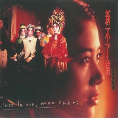 新不了情 OST 電影原聲帶 LP VINYL