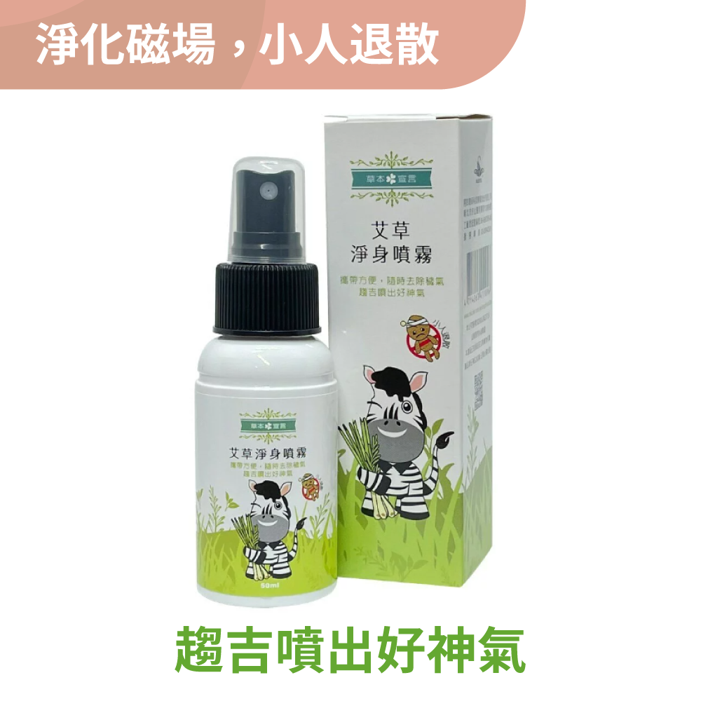 【草本宣言】艾草淨身噴霧 50ml/瓶