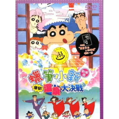 蠟筆小新 : 溫泉大決戰 (劇場版) (DVD)