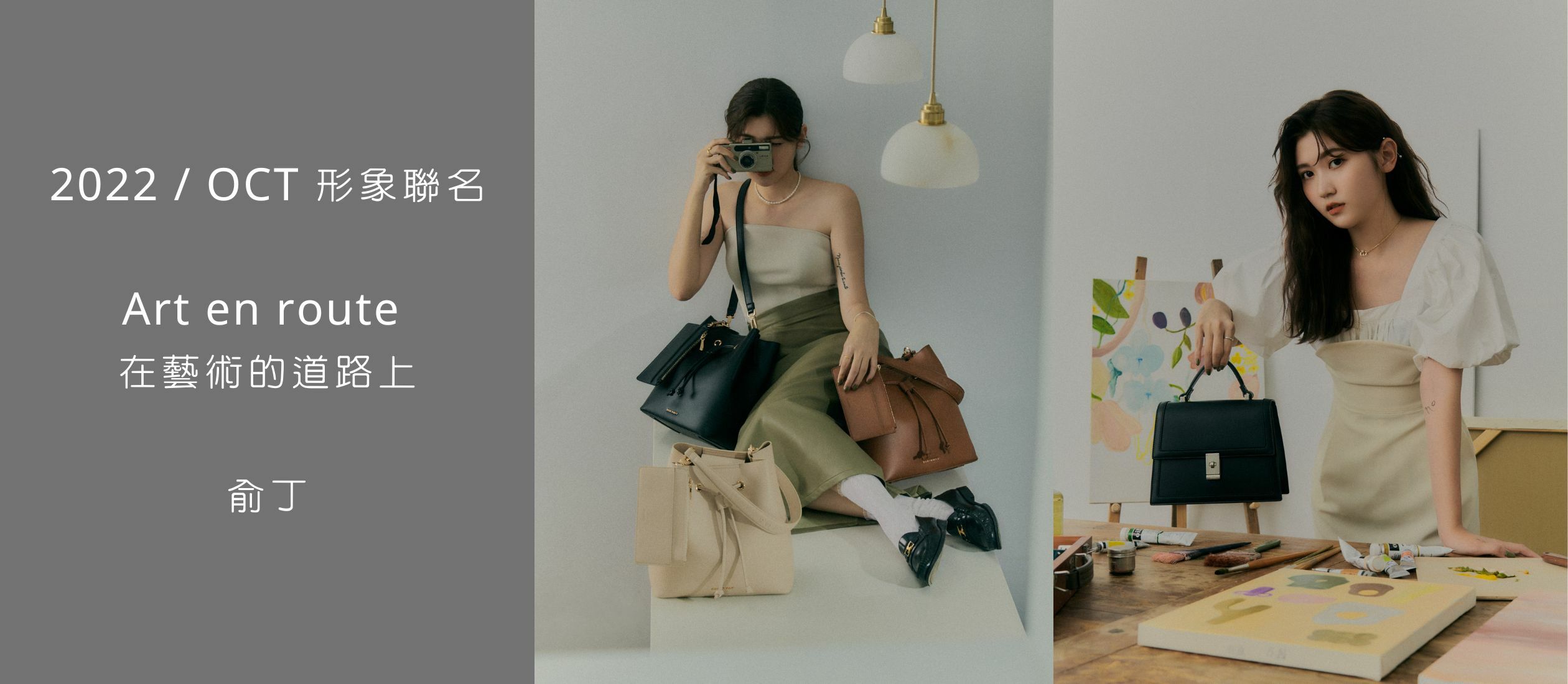 ROBINMAY 俞丁聯名企劃